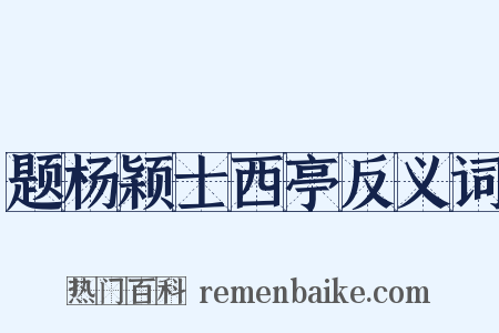 题杨颖士西亭反义词是什么意思的图片